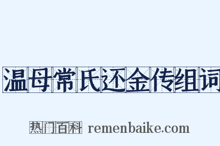 温母常氏还金传组词是什么意思的图片
